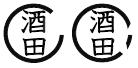 外枠欠け印鑑の画像