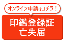 印鑑登録証亡失届はオンライン届出できます