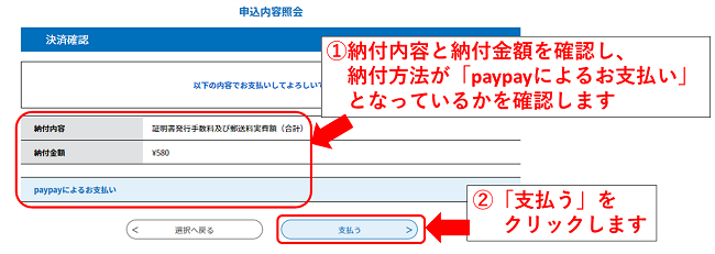 納付方法と金額を確認し、支払うをクリックします