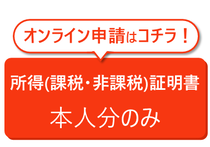 所得(課税・非課税)証明書の申請はこちらから