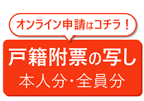 附票のオンライン申請はこちらから