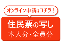 住民票の申請はこちらから