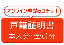 戸籍証明はこちらから