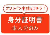 身分証明書のオンライン申請はこちらから