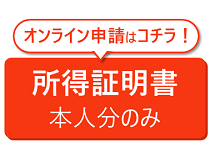 所得証明書の申請はこちらから