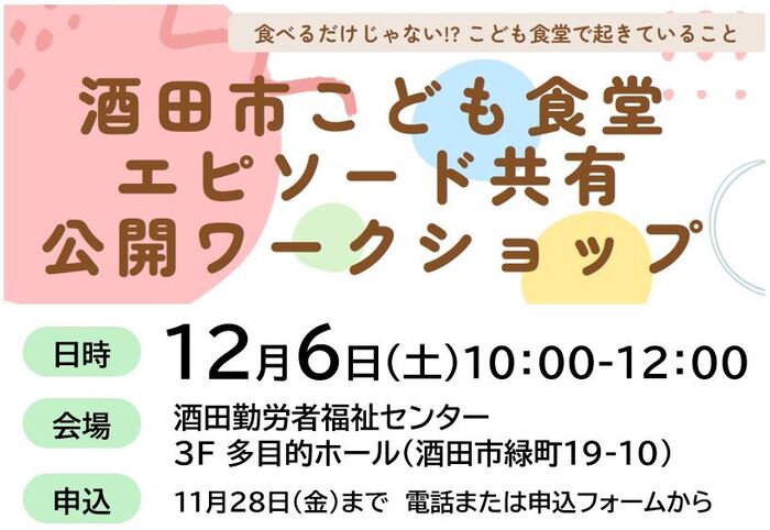 酒田市こども食堂エピソード共有公開ワークショップ