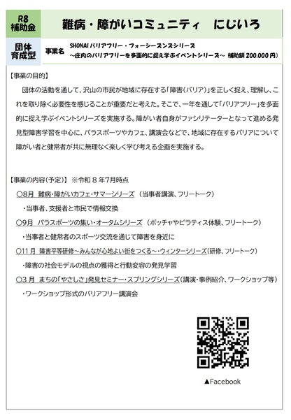 R8難病・障がいコミュニティ にじいろ 事業概要