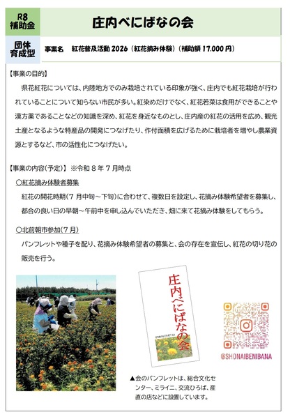 R8庄内べにばなの会 事業概要