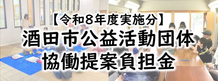 公益活動団体協働提案負担金