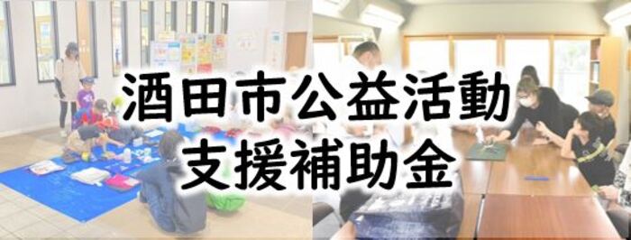 公益活動支援補助金