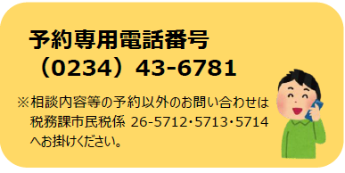 予約専用電話番号は0234-43-6781です