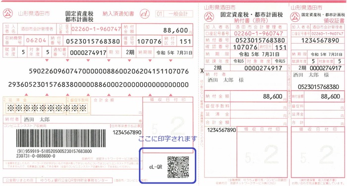 地方税統一QRコード（el-QR）納付書イメージです