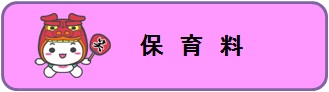 保育料の口座振替受付ボタン