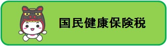 国民健康保険税の口座振替受付ボタン