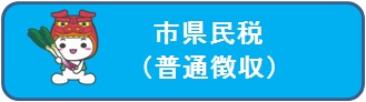 市県民税（普通徴収）の口座振替受付ボタン