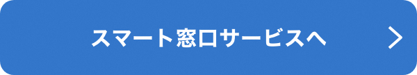 スマート窓口サービスページへのリンク