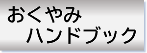 おくやみハンドブックはこちらからダウンロードできます