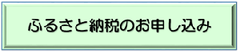 ӂ邳Ɣ[ł̐\݂̃{^