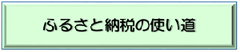 ӂ邳Ɣ[ł̎g̃{^