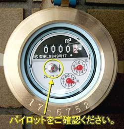 簡単な漏水チェック方法