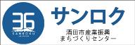 酒田市産業振興まちづくりセンターサンロク