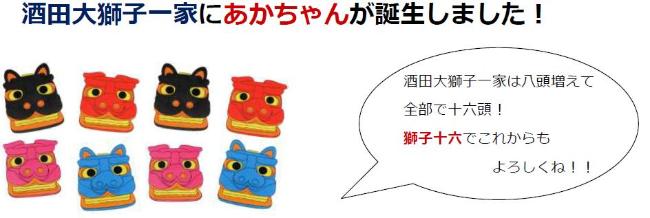 酒田大獅子一家は八頭増えて全部で十六頭！獅子十六でこれからもよろしくねの画像