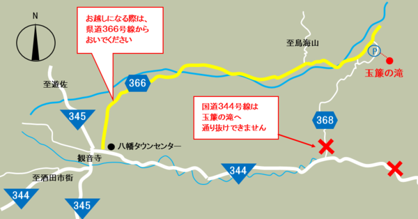 玉簾の滝への経路　現在国道344号線は復旧工事のため通り抜けできません。県道366号線よりおいでくだ