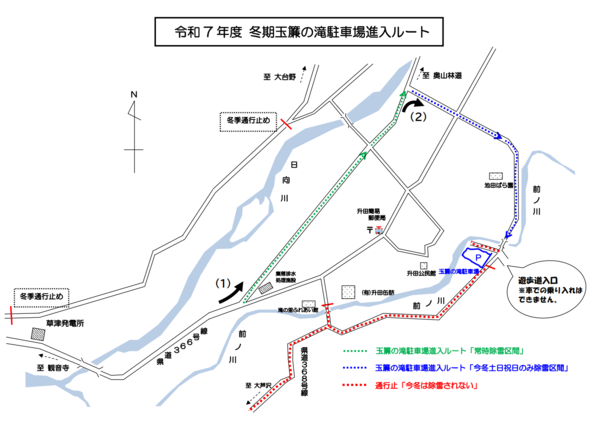 令和7年度　冬季玉簾の滝駐車場進入ルート
