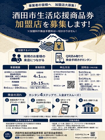 【チラシ画像】酒田市生活応援商品券加盟店募集