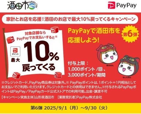 家計とお店を応援！酒田のお店で最大10％戻ってくるキャンペーン
