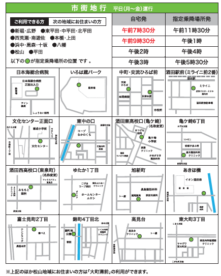 市街地行きの運行時刻と指定乗降場所