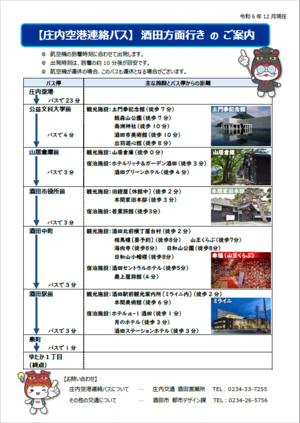 庄内空港連絡バスのご案内（日本語表記）