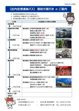 庄内空港連絡バスのご案内（日本語表記）