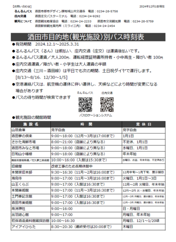 目的地（観光施設）別バス時刻表