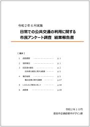 公共交通アンケート結果の表紙