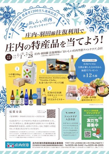 庄内空港搭乗者1200万人達成記念キャンペーン