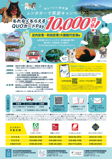 庄内空港⇔秋田空港・大館能代空港レンタカー周遊キャンペーン