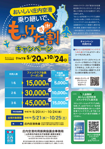 【乗継利用】乗り継いで、もっけだ〔感謝〕割キャンペーン