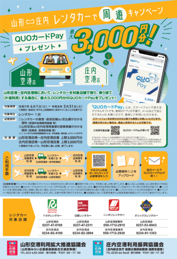 庄内空港⇔山形空港レンタカー周遊キャンペーン