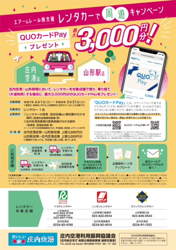 庄内空港⇔山形駅前レンタカー周遊キャンペーン