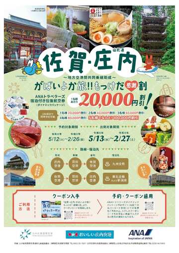 がばいよか旅！！もっけだ〔感謝〕割