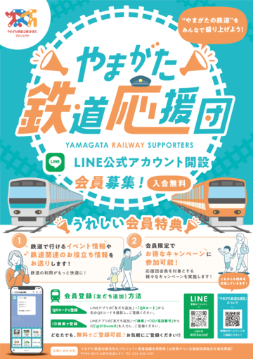 やまがた鉄道応援団公式ラインアカウント開設