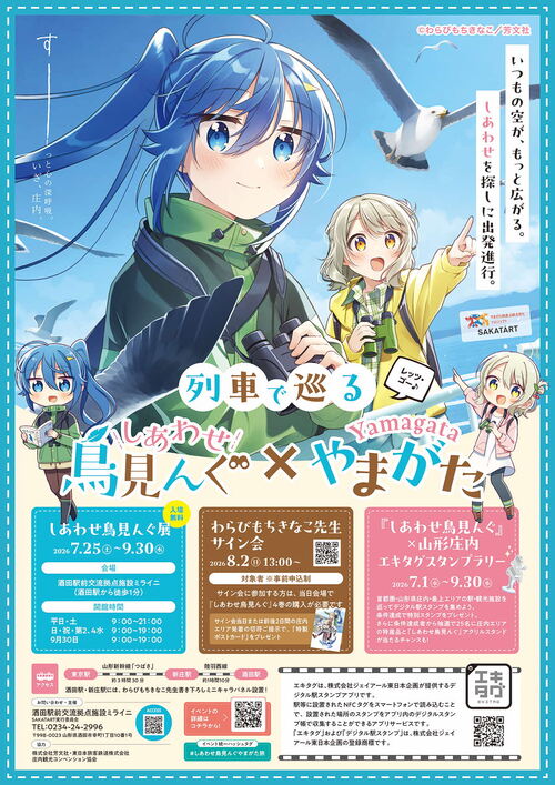 2026列車でめぐるしあわせ鳥見んぐ×やまがた