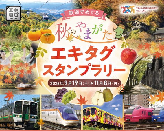 鉄道でめぐる秋のやまがたエキタグスタンプラリー