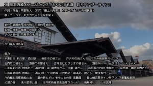 JR陸羽西線PR動画エンドロールシーンのキャプチャ画像