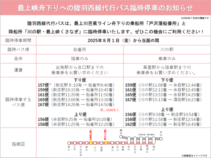 陸羽西線代行バス最上峡船下りへの臨時停車のお知らせ