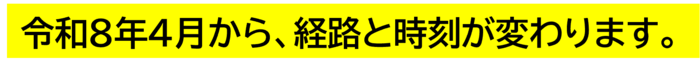 るんるんバスの経路と時刻が一部変わります。