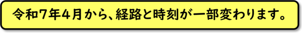 るんるんバスの経路と時刻が一部変わります。