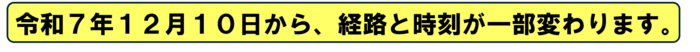 令和7年12月10日から、るんるんバスの経路と時刻が一部変わります。