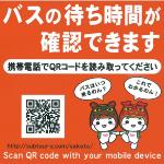 バスの待ち時間が確認できます　携帯電話でQRコードを読み取ってください